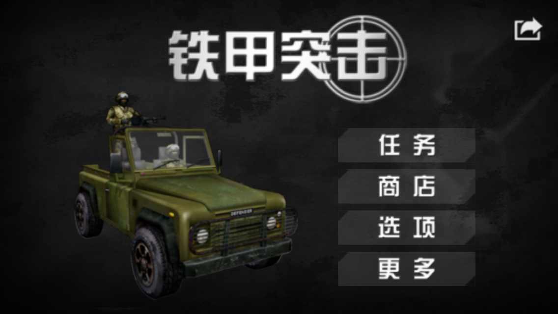 铁甲突击