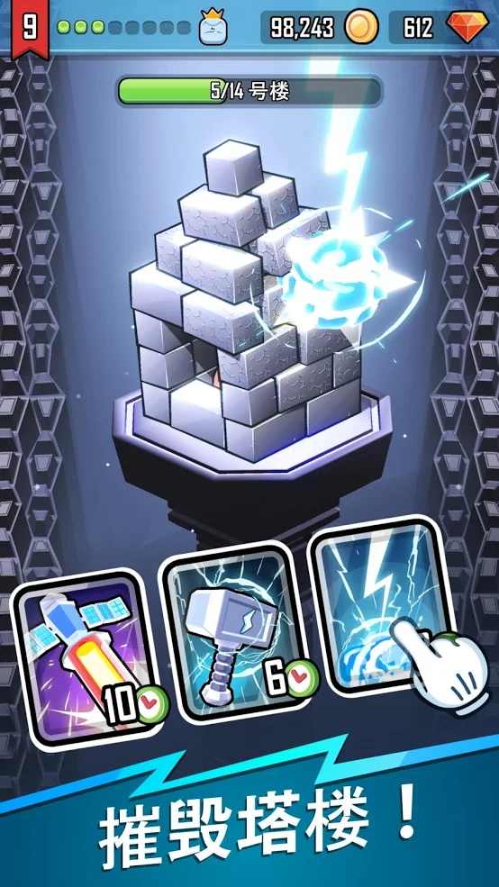 摧毁塔楼 摧毁塔楼