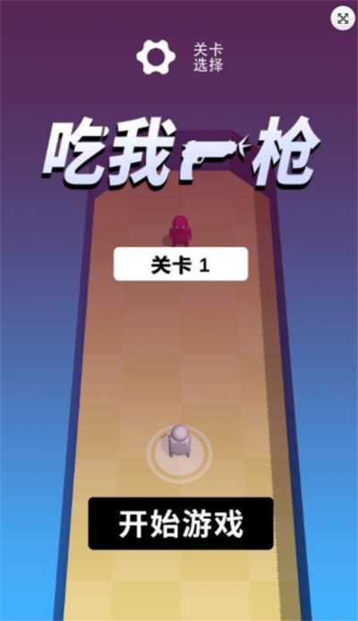 吃我一枪 吃我一枪