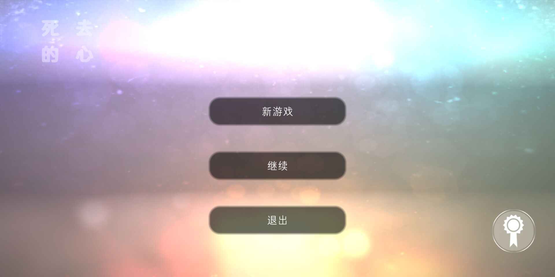 死去的心(辅助菜单)