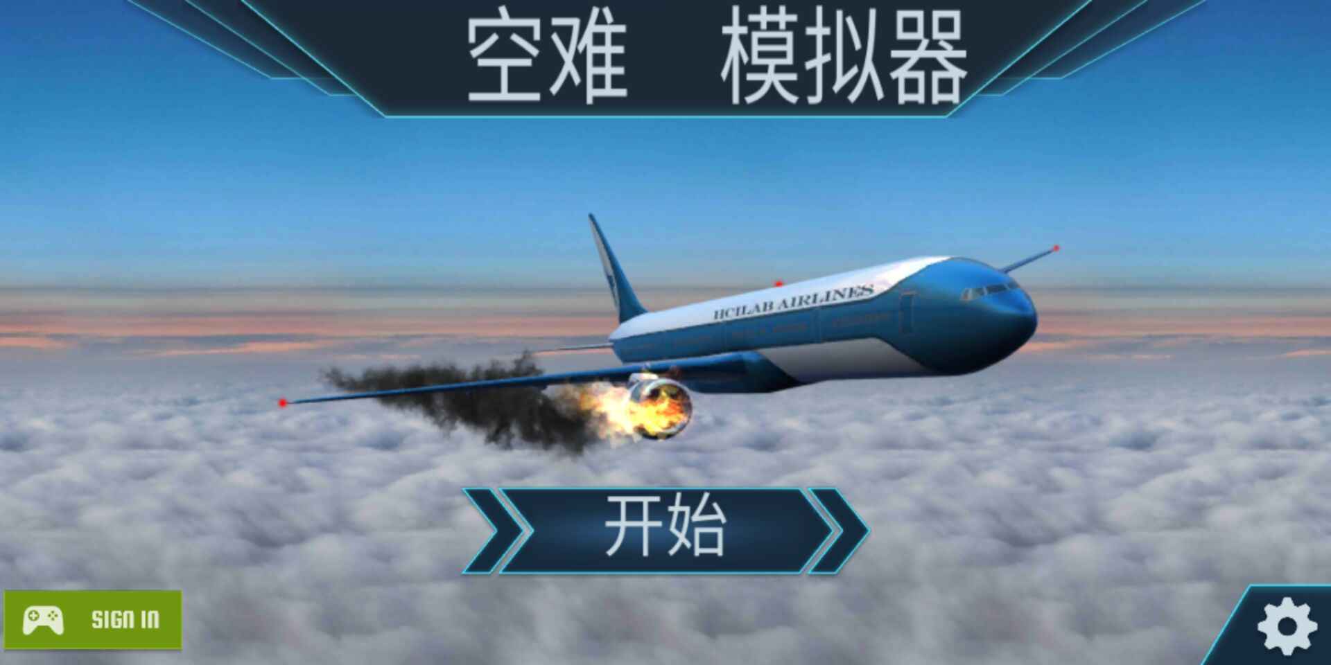 空难模拟器(汉化版)