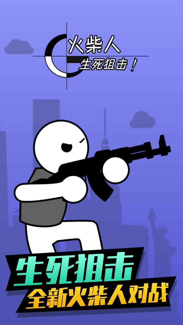 火柴人生死阻击