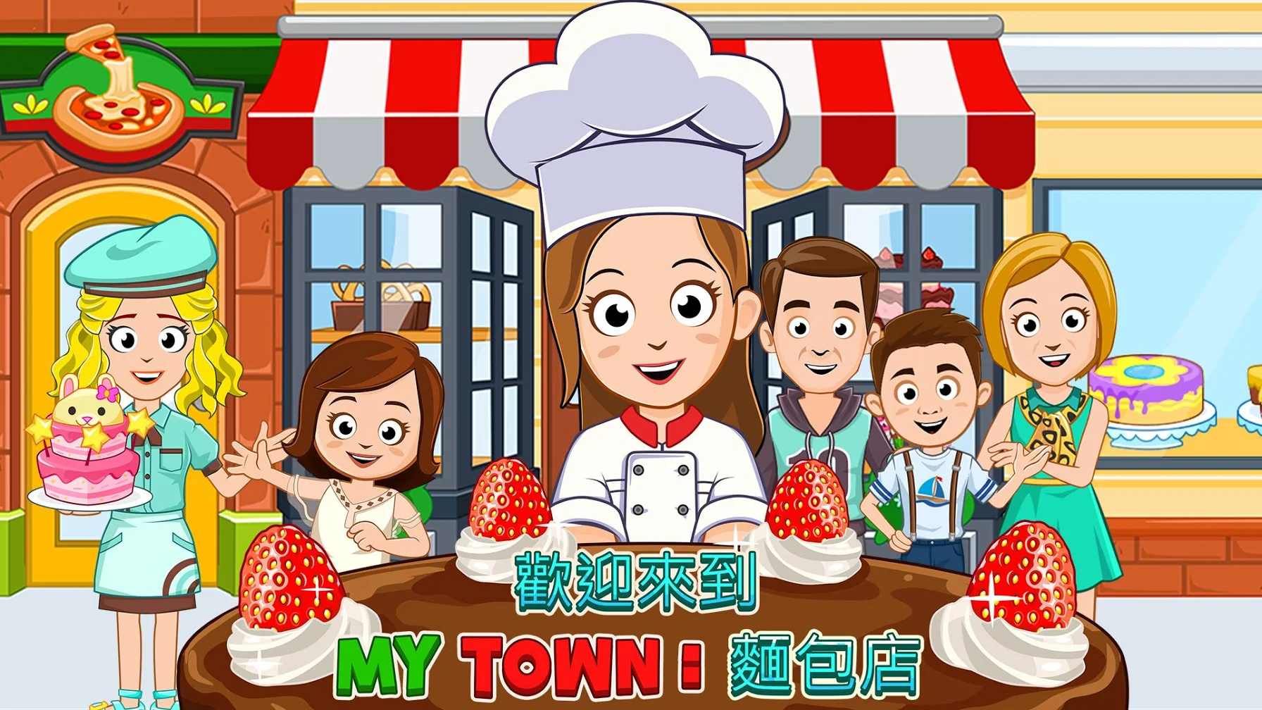 我的小镇:面包店 我的小镇:面包店