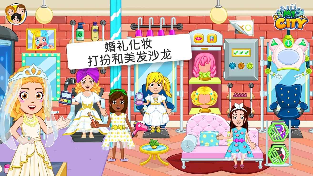 我的城市：婚礼派对