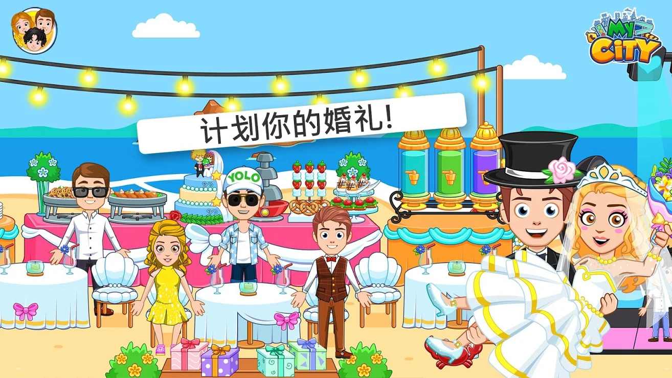 我的城市：婚礼派对