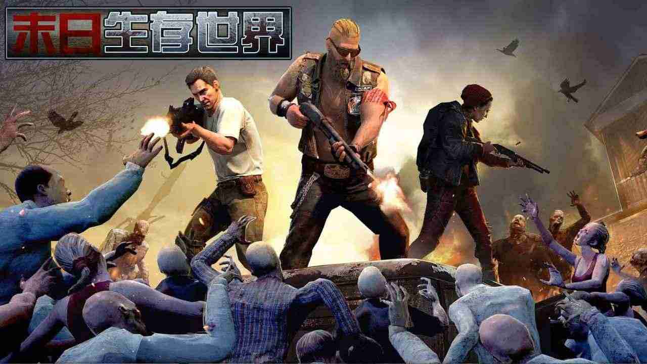 末日生存世界 末日生存世界