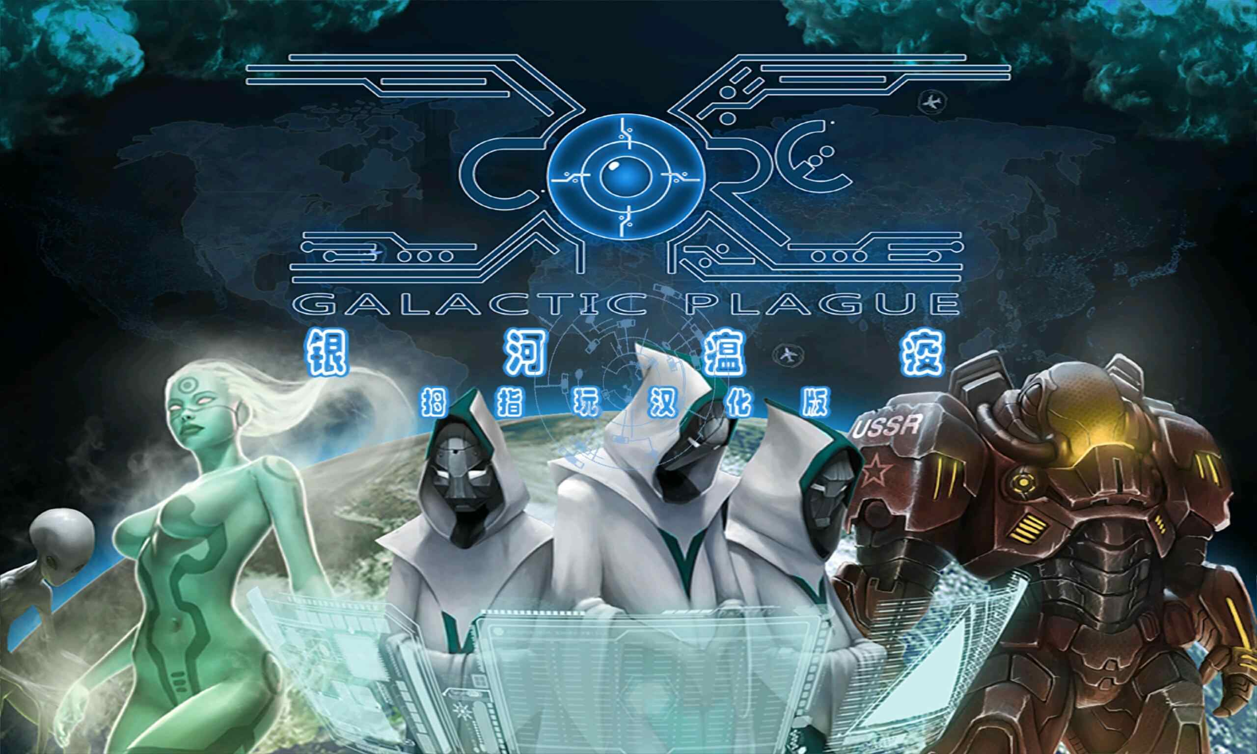 银河瘟疫X汉化版 银河瘟疫X汉化版