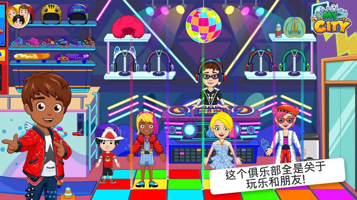 我的城市:儿童俱乐部 我的城市:儿童俱乐部