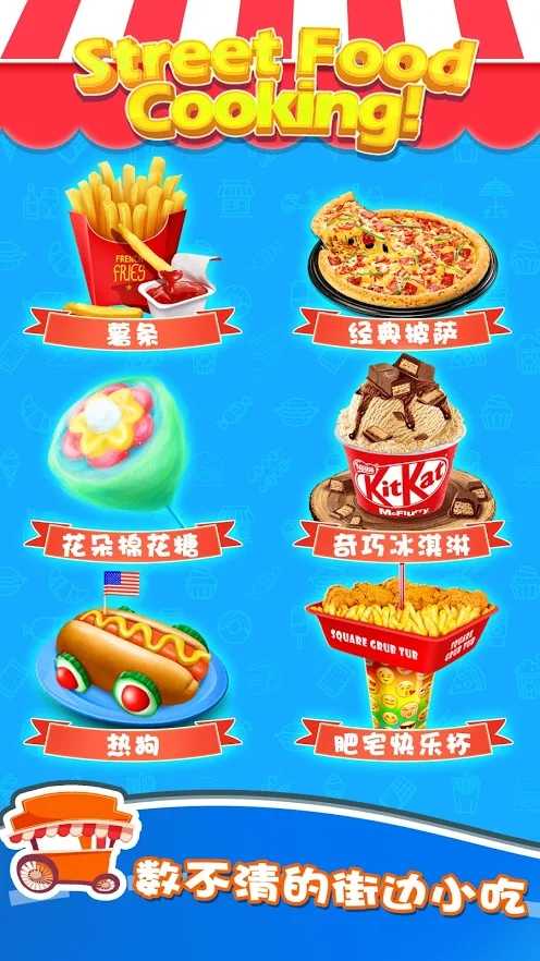 美味街边小吃传奇