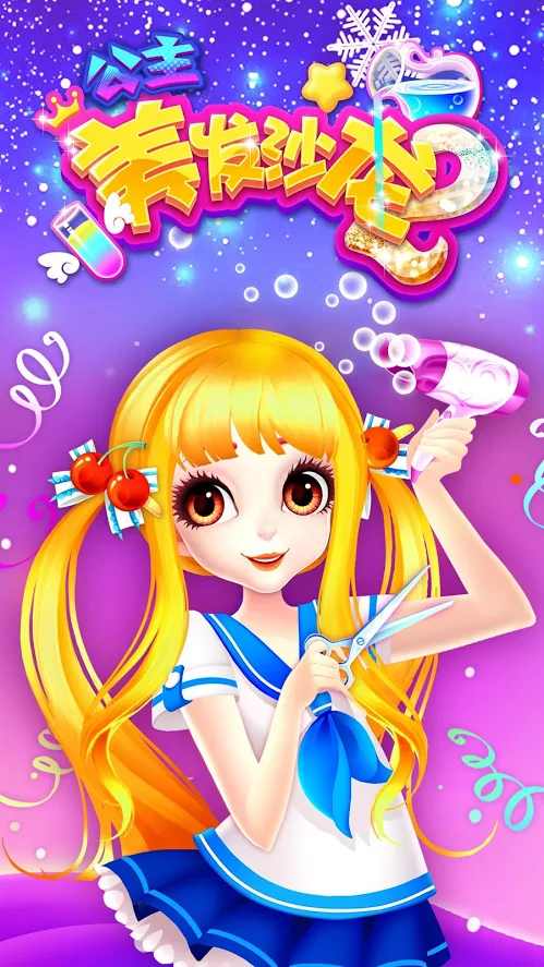 公主美发沙龙2 公主美发沙龙2