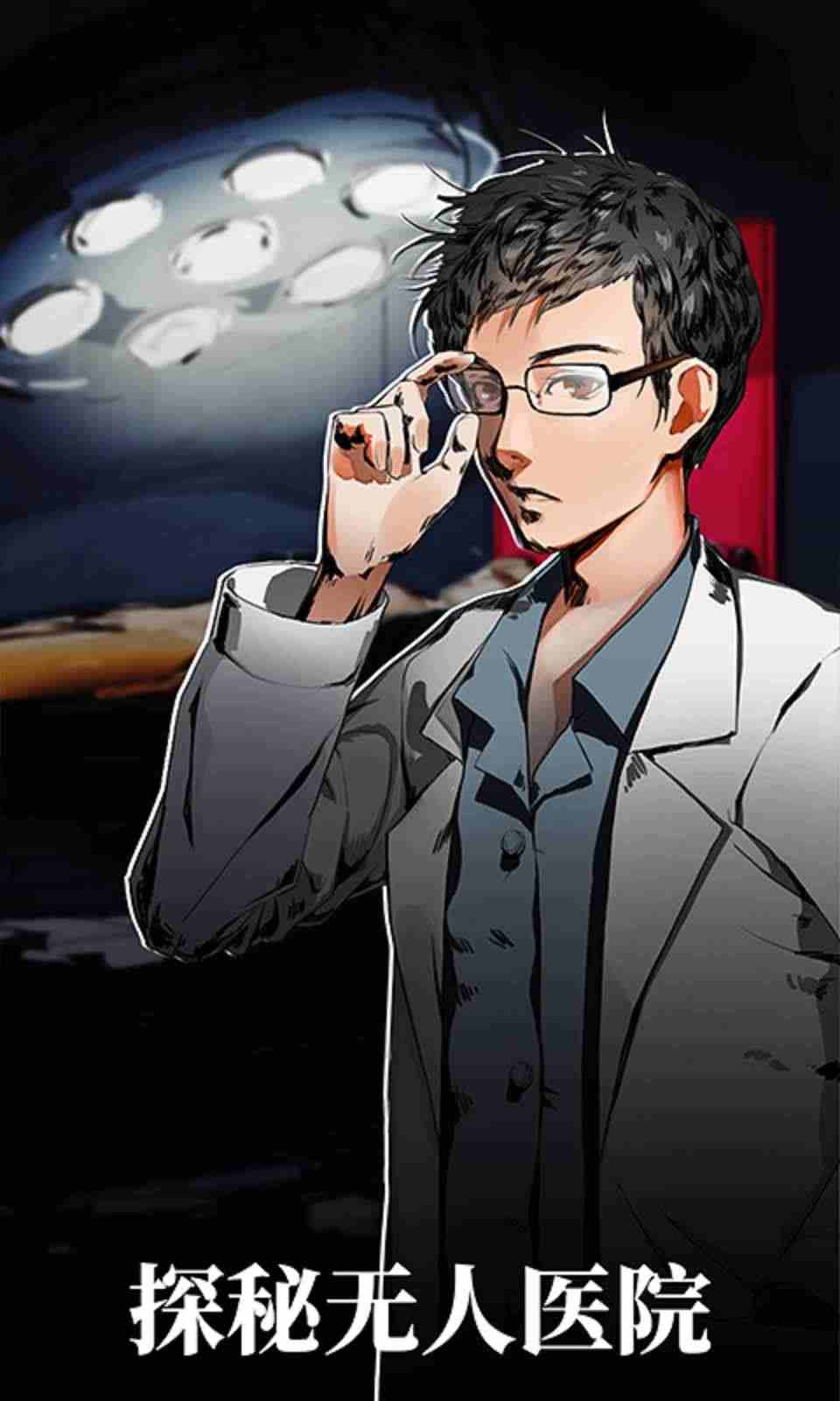 密室逃脱绝境系列9无人医院 密室逃脱绝境系列9无人医院