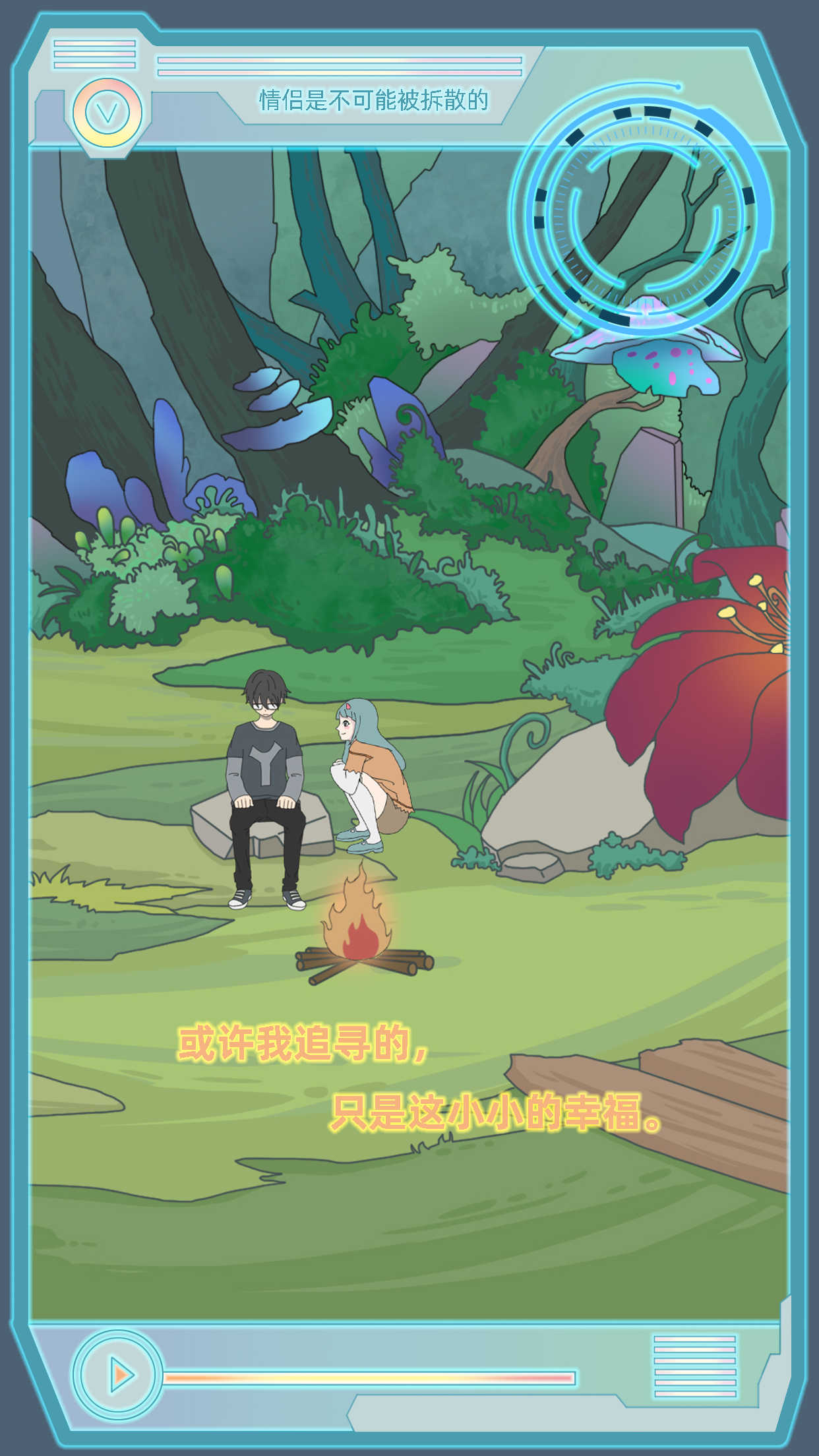 情侣是不可能被拆散的 情侣是不可能被拆散的