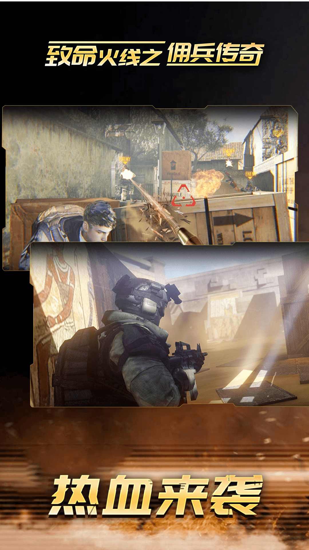 致命火线之佣兵传奇