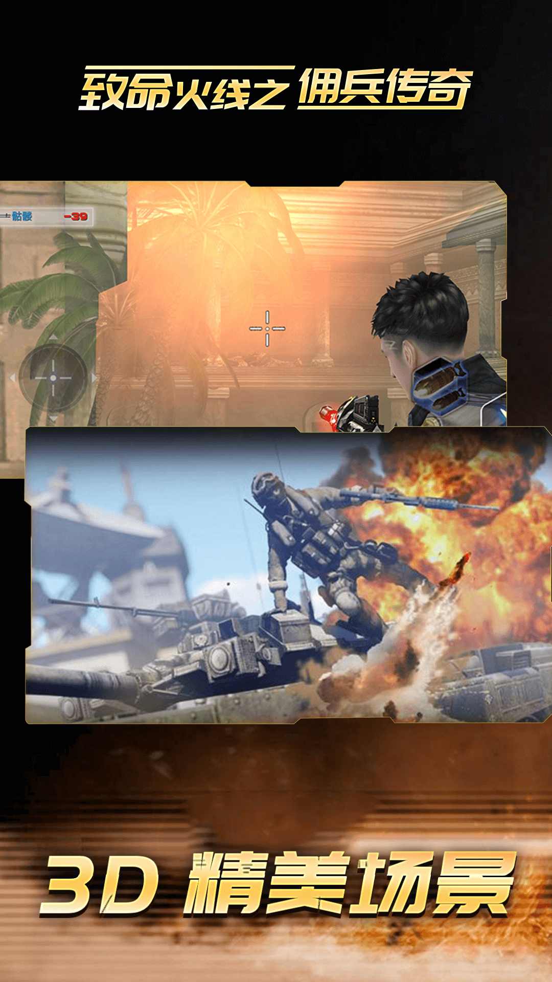 致命火线之佣兵传奇