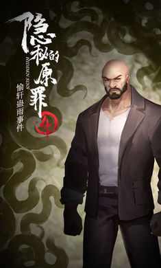 隐秘的原罪4-愉轩蛊雨事件