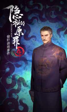 隐秘的原罪4-愉轩蛊雨事件