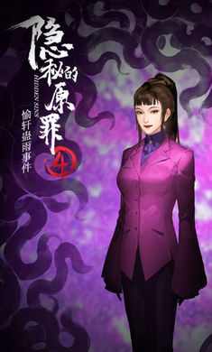 隐秘的原罪4-愉轩蛊雨事件
