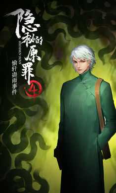 隐秘的原罪4-愉轩蛊雨事件