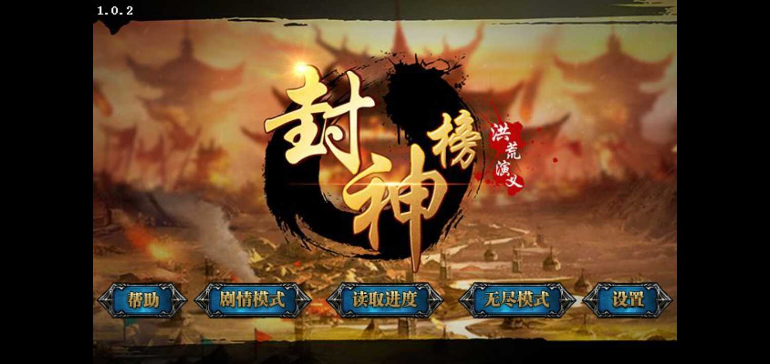 封神榜洪荒演义