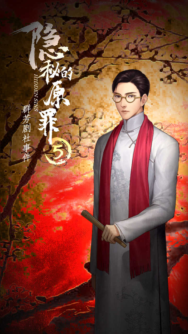 隐秘的原罪5-群芳剧社事件