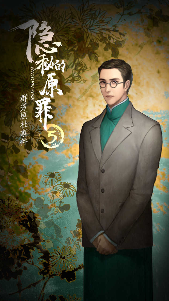 隐秘的原罪5-群芳剧社事件