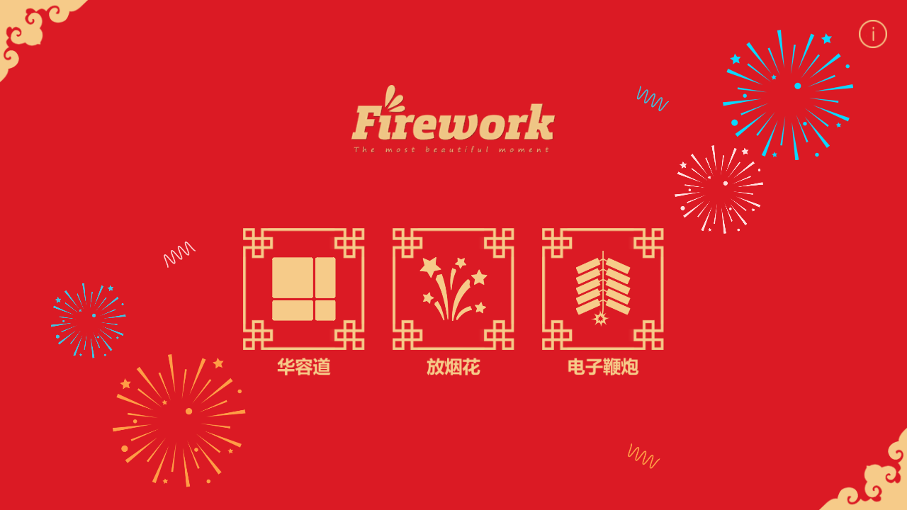 放烟花FireWorks