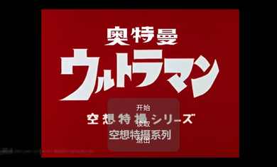 初代奥特曼