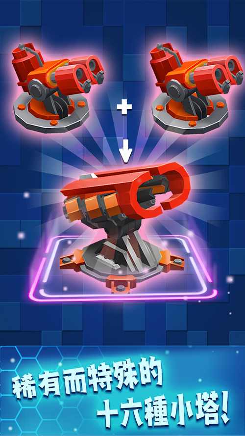 炮塔合并塔防 炮塔合并塔防