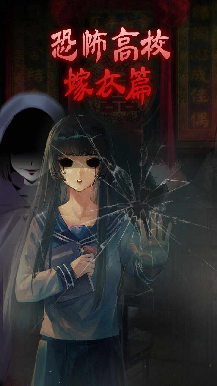 恐怖高校:嫁衣篇 恐怖高校:嫁衣篇