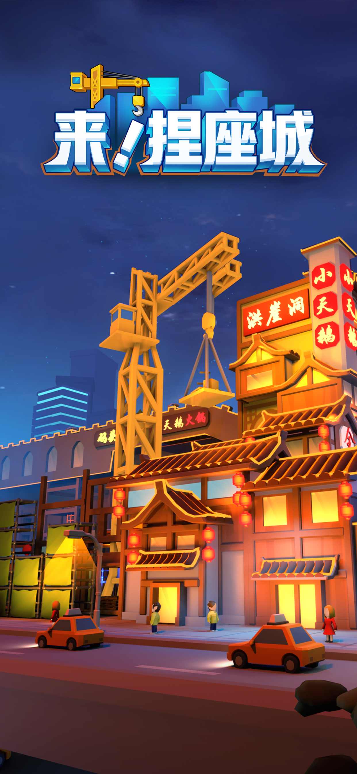 来!捏座城 来!捏座城