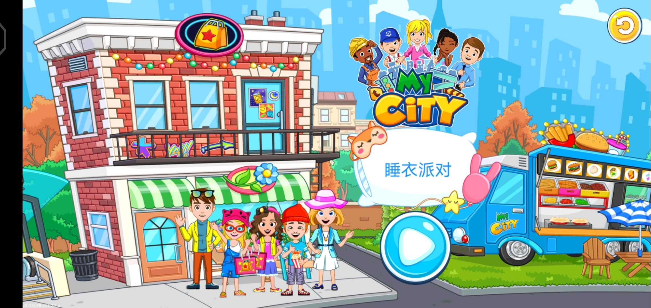 我的城市：睡衣派对