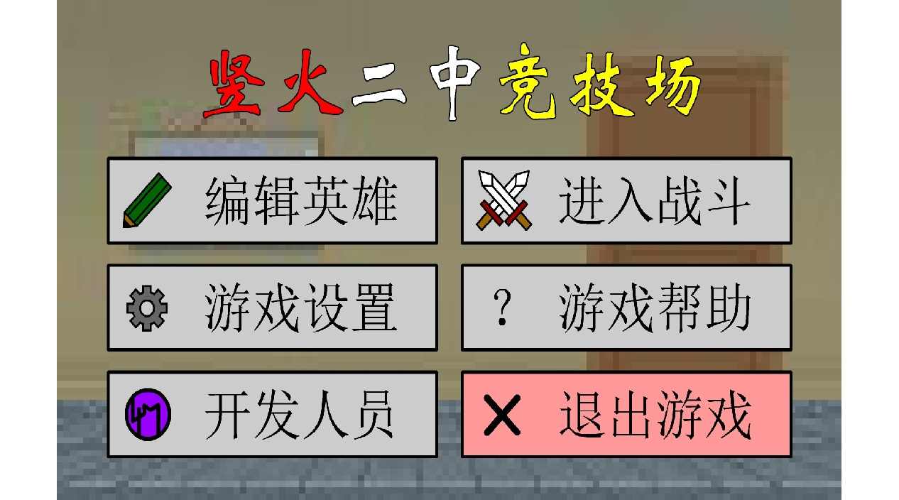 竖火二中竞技场