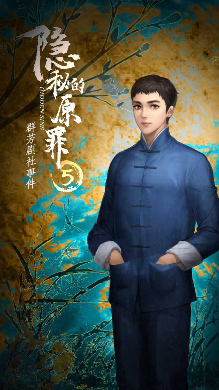 隐秘的原罪5-群芳剧社事件