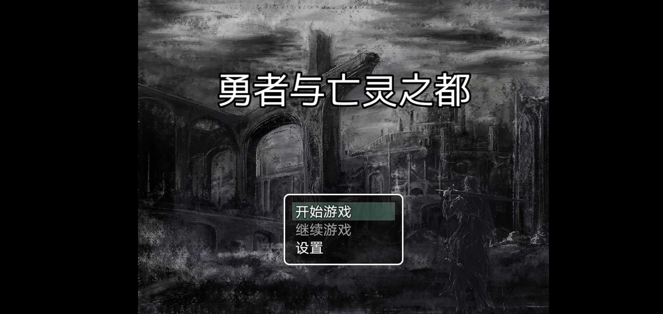 勇者与亡灵之都