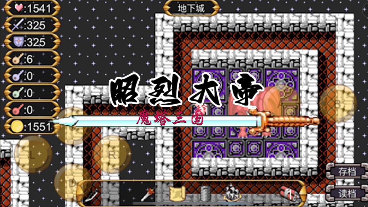 魔塔三国之昭烈大帝