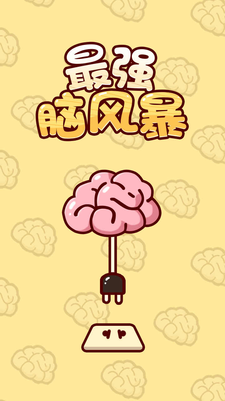 最强脑风暴