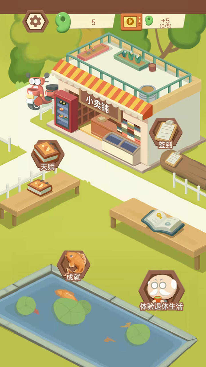 退休生活模拟器
