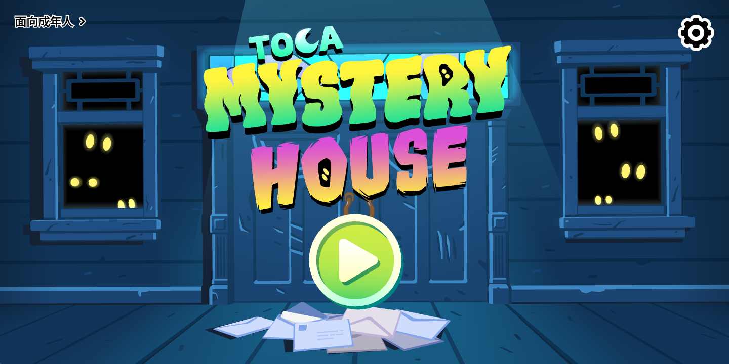 托卡神秘屋 托卡神秘屋