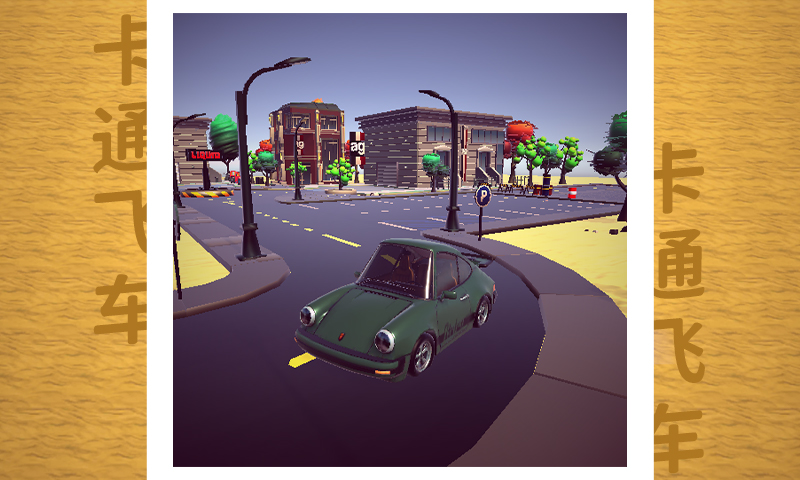 卡通飞车 卡通飞车