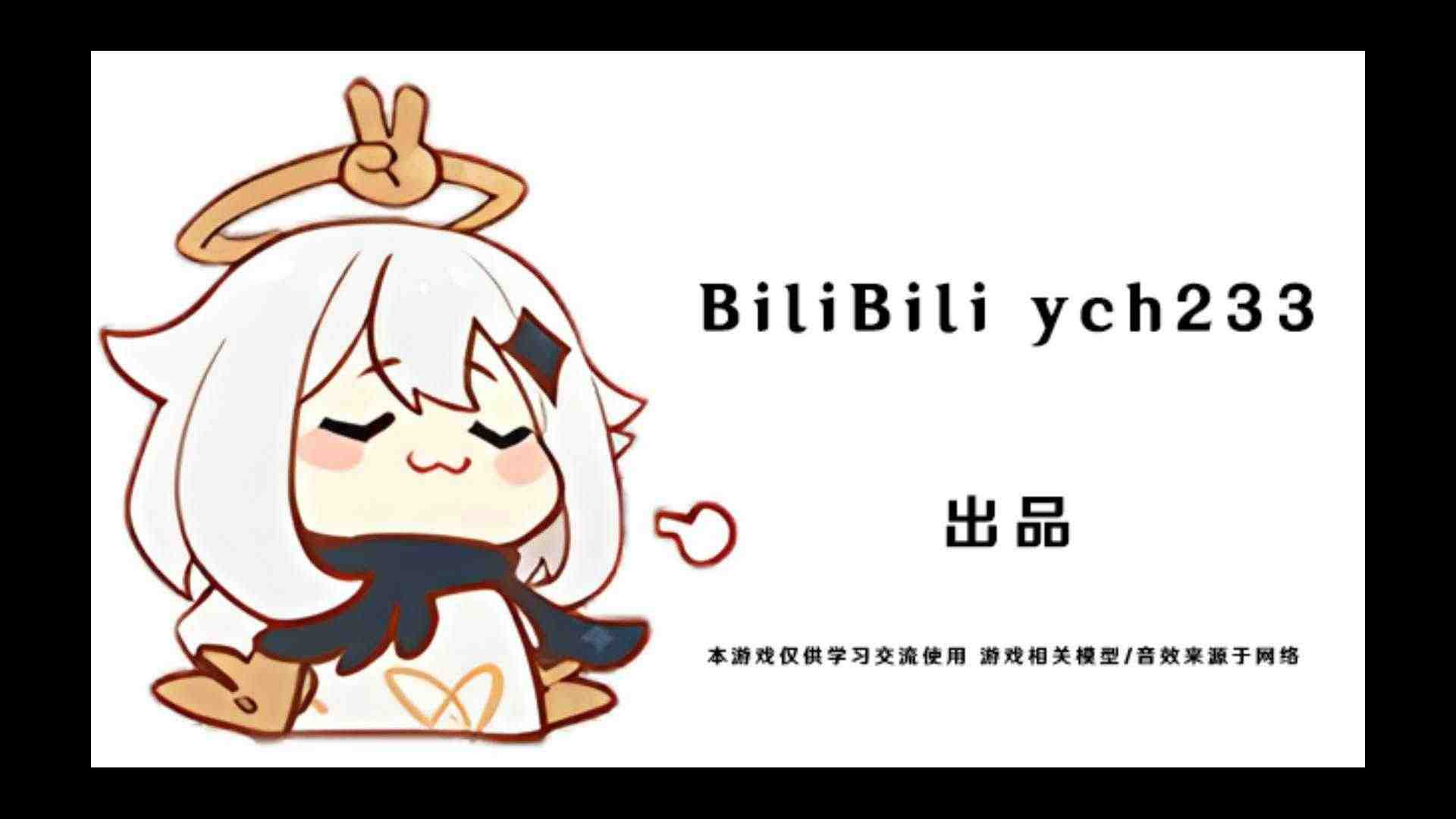 派蒙向前冲(B站ych233)