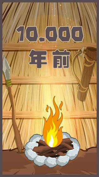 制造大师:石器时代 制造大师:石器时代