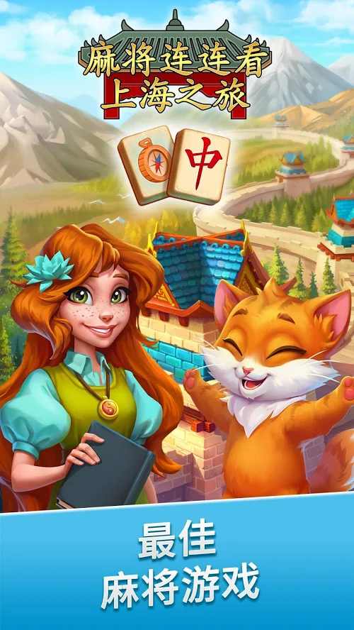 麻将连连看上海之旅 麻将连连看上海之旅