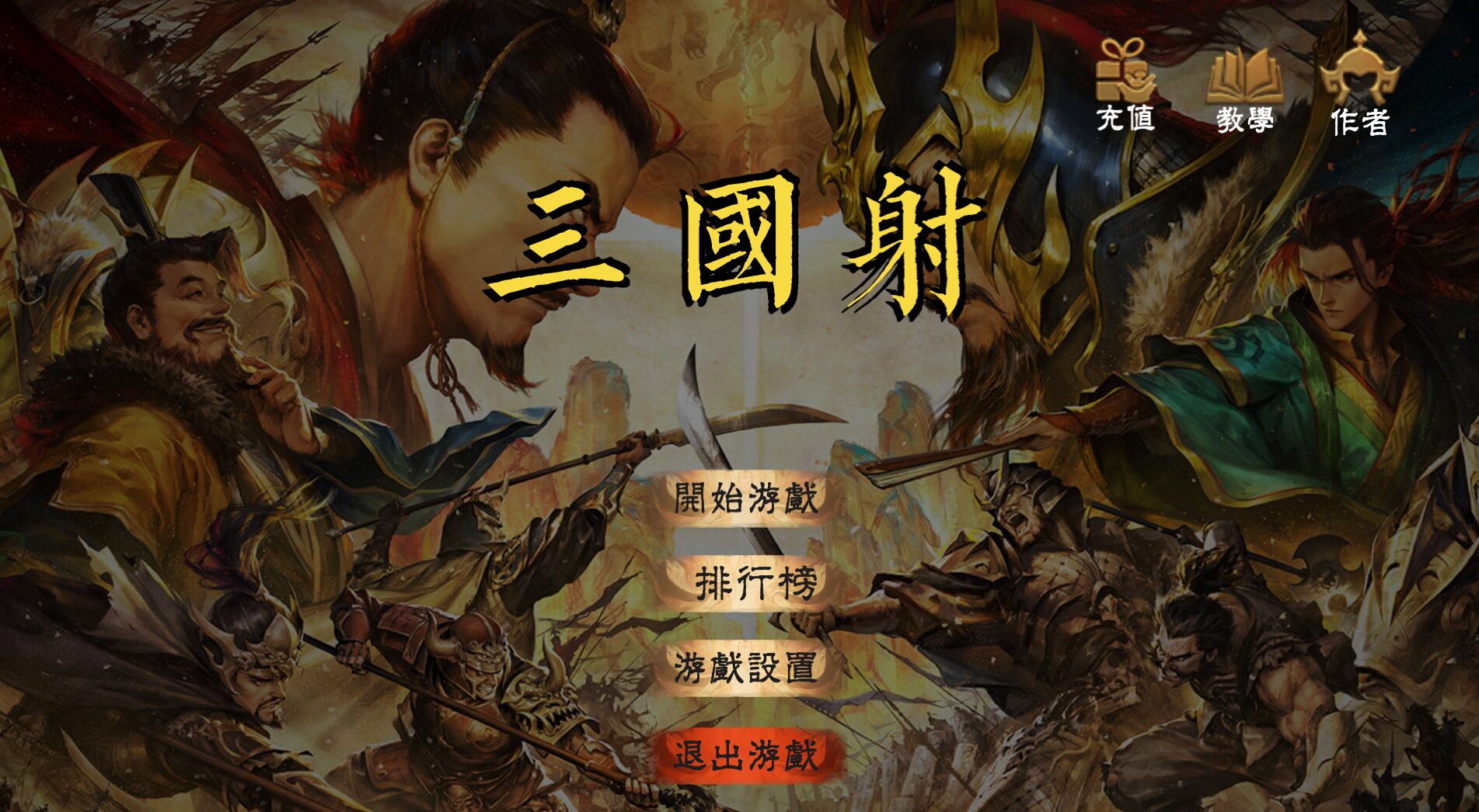 三国射(火山哥哥)