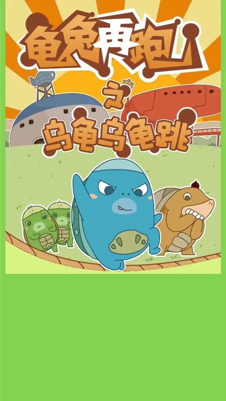 乌龟乌龟跳