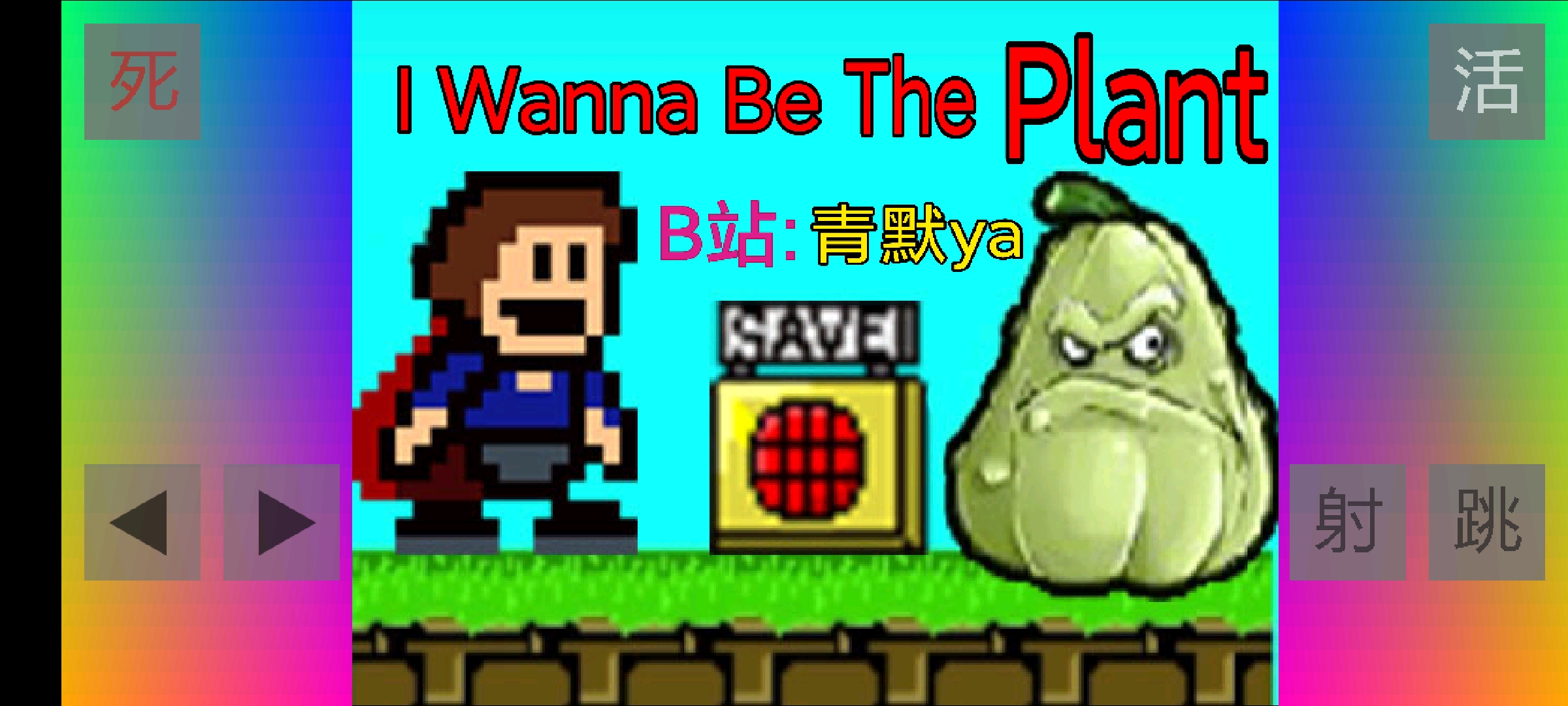 布洛坤iwanna(B站up：青默ya)