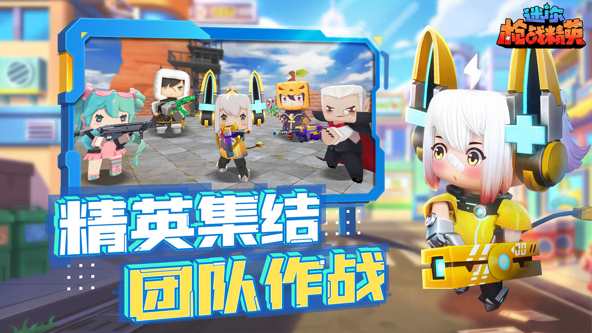 迷你枪战精英(先遣服)