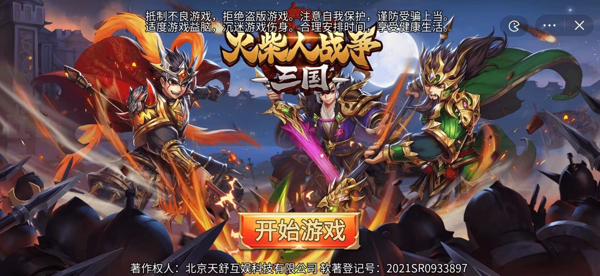 火柴人战争三国