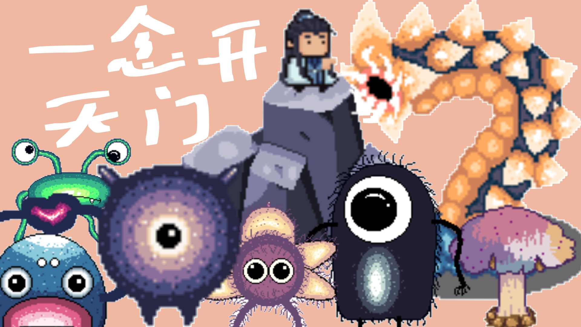 一念开天门 一念开天门