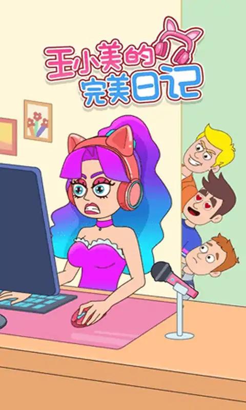 王小美的完美日记