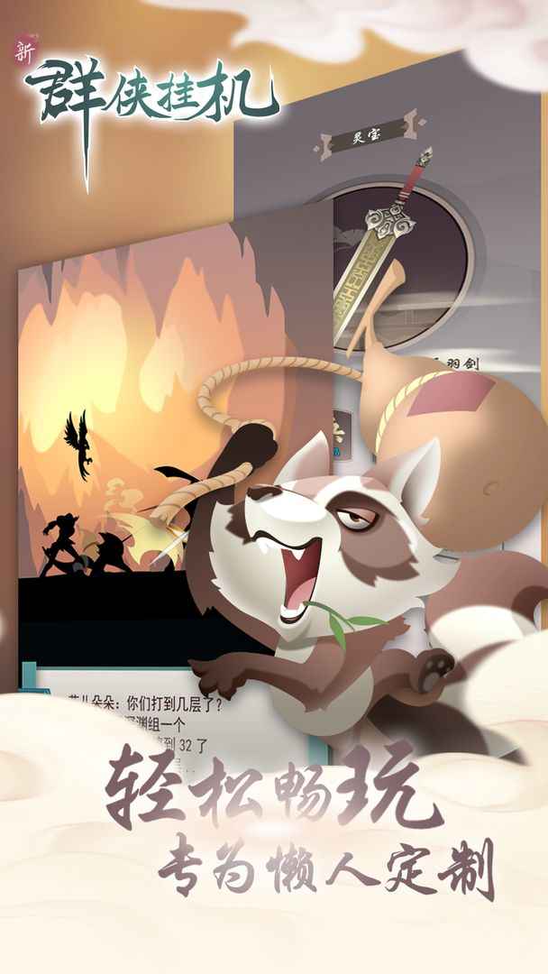 群侠挂机 群侠挂机